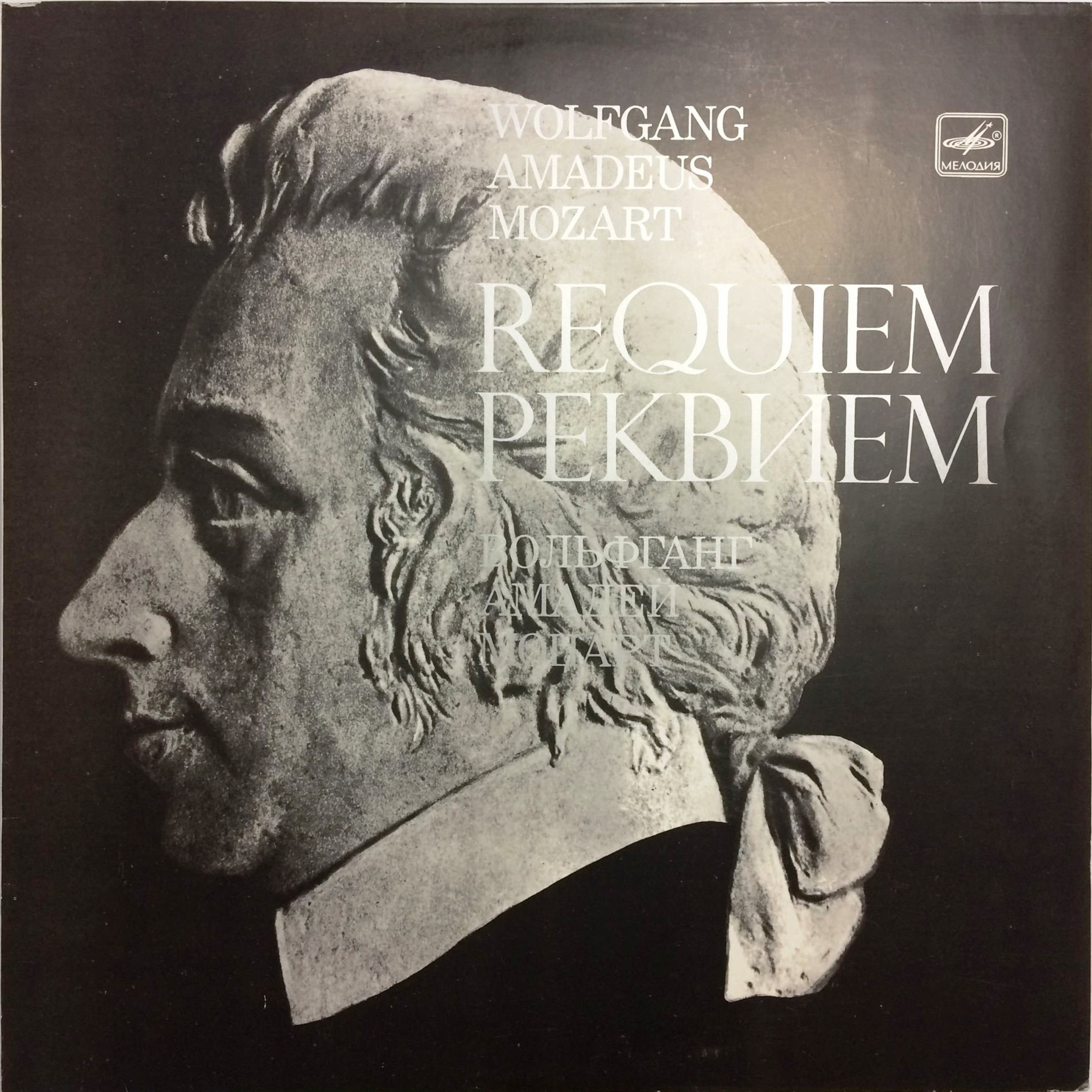 В. А. МОЦАРТ (1756-1791) «Реквием» — А. Свешников