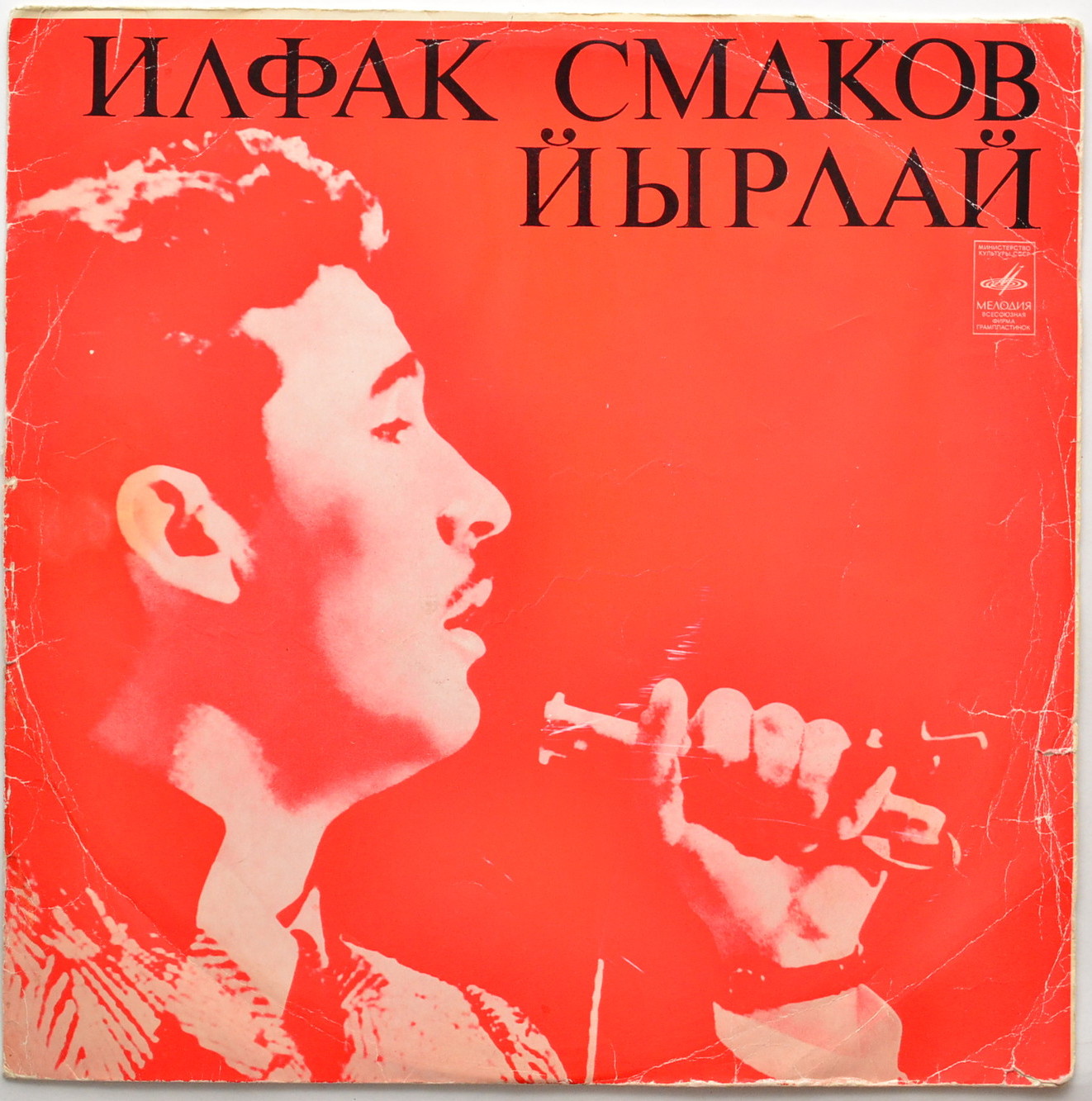 ИЛЬФАК СМАКОВ. ЙЫРЛАЙ