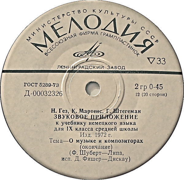 Н. Гез, К. Мартенс, Г. Штегеман. Звуковое приложение к учебнику немецкого языка для IX класса средних школ (изд. 1972 г.)