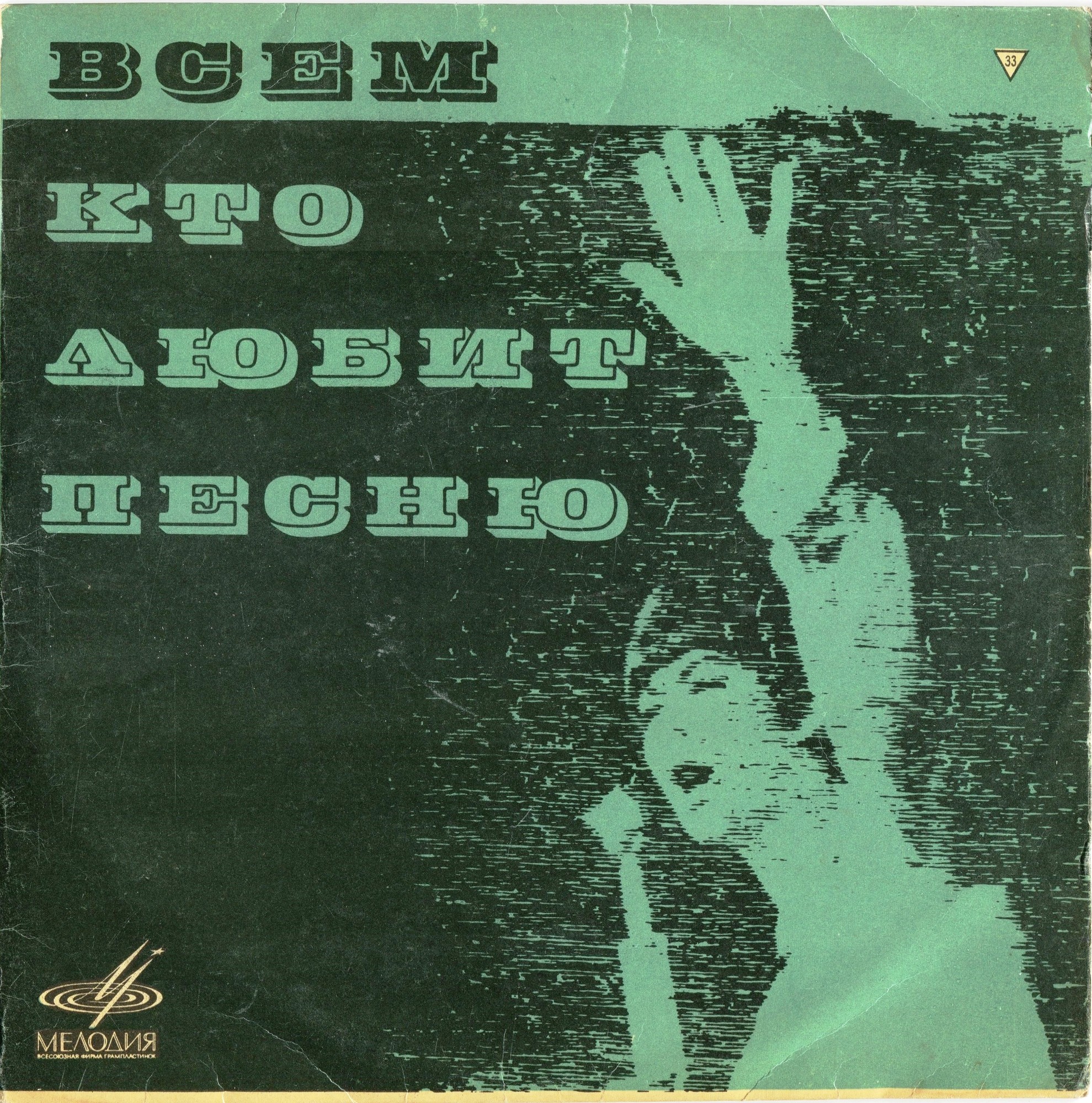 Всем, кто любит песню (№ 14)