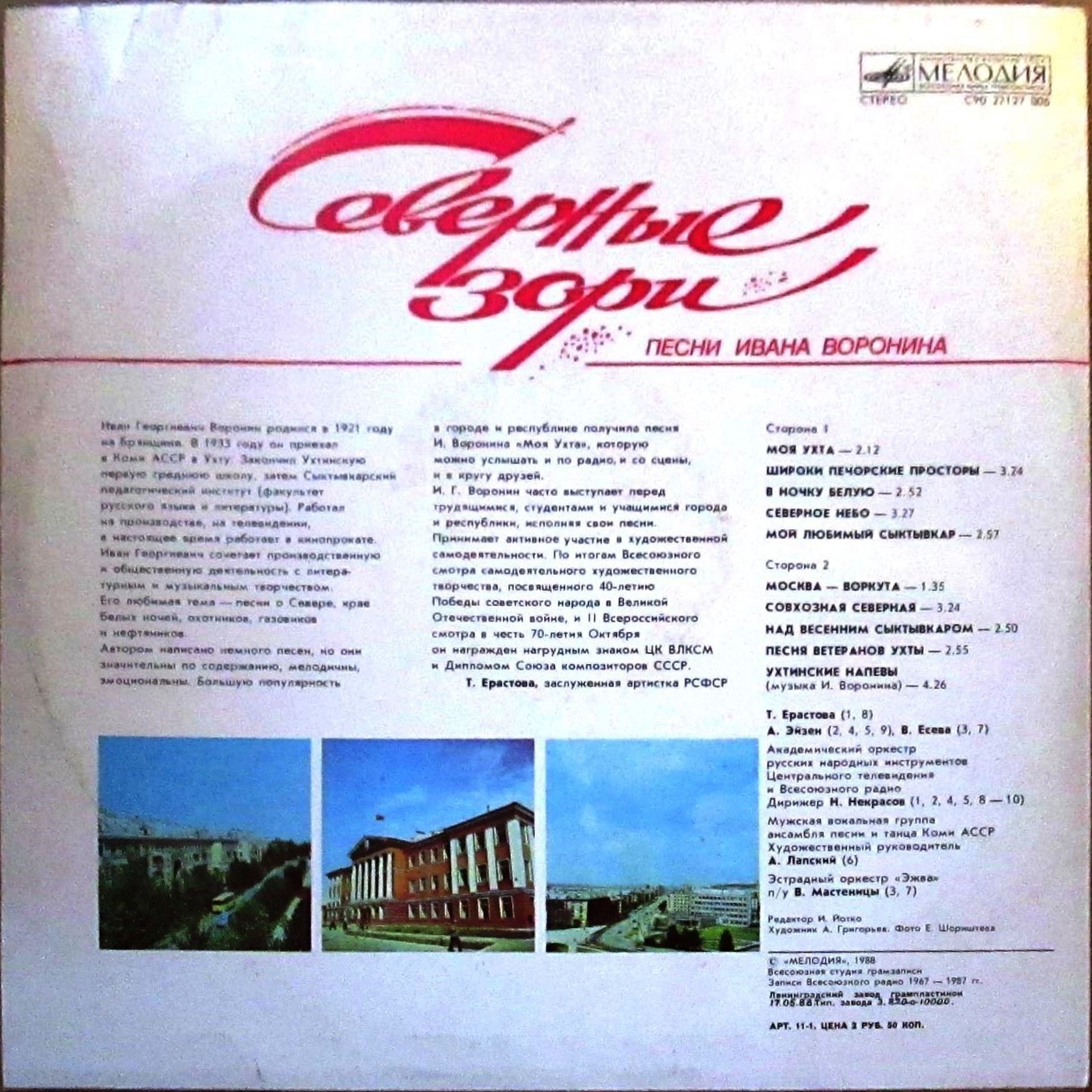 Северные зори. Песни  Ивана ВОРОНИНА