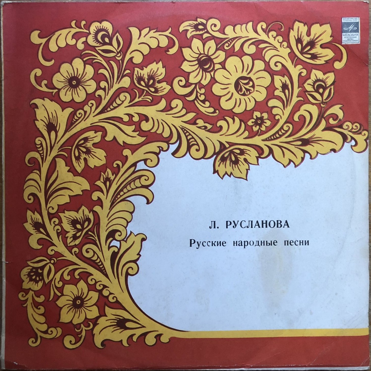 Лидия Русланова. Русские песни