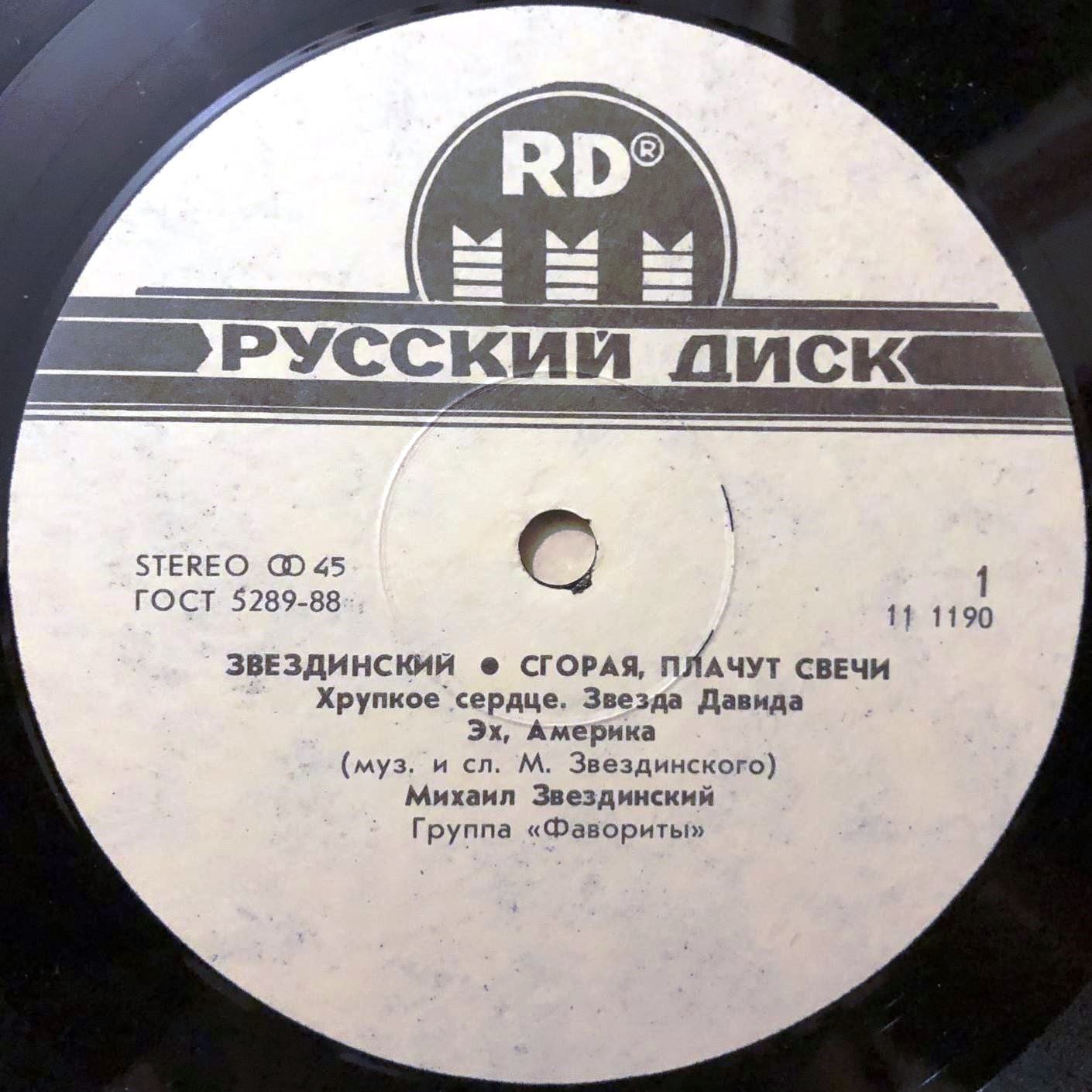 Михаил Звездинский - Сгорая, плачут свечи