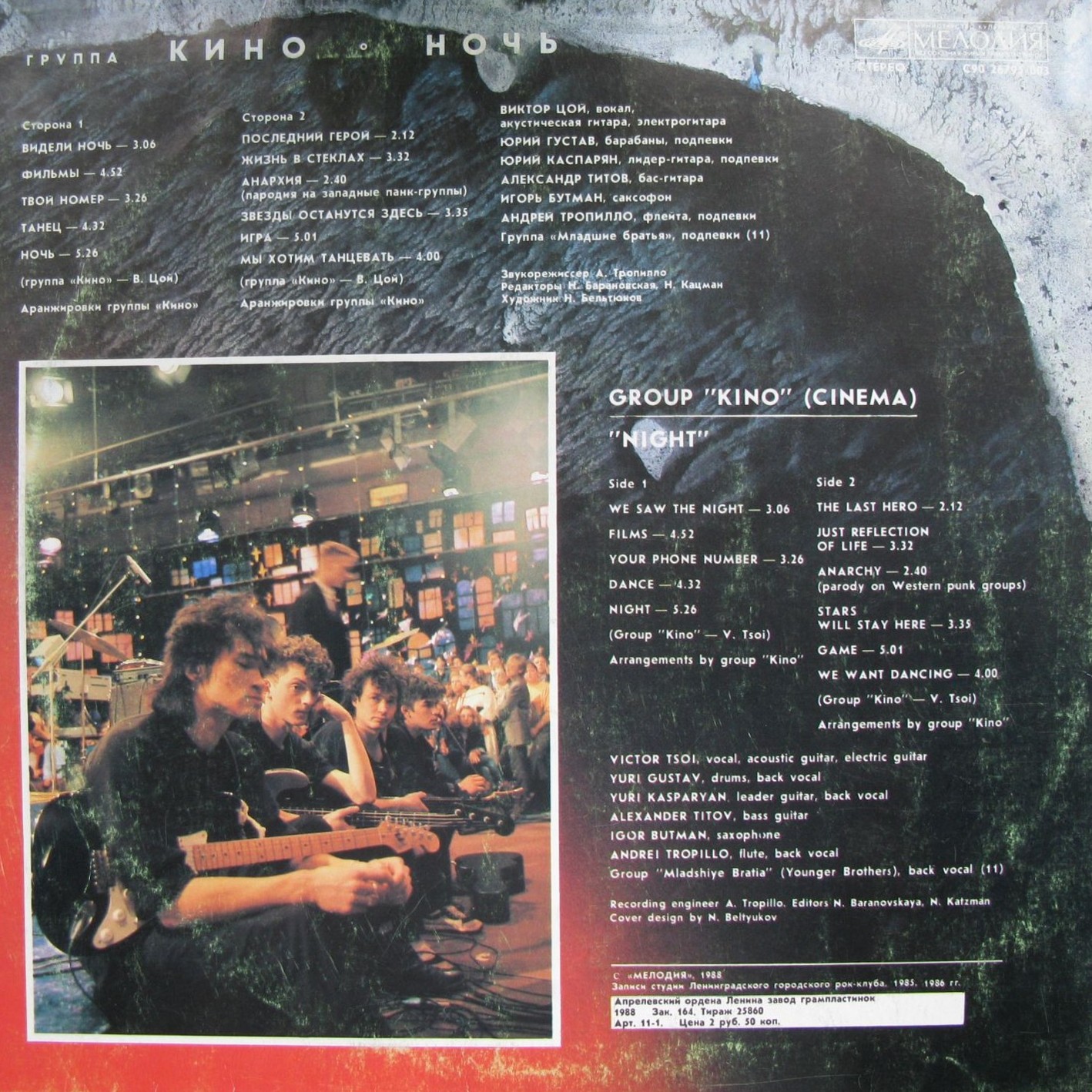 Группа "Кино" — Ночь