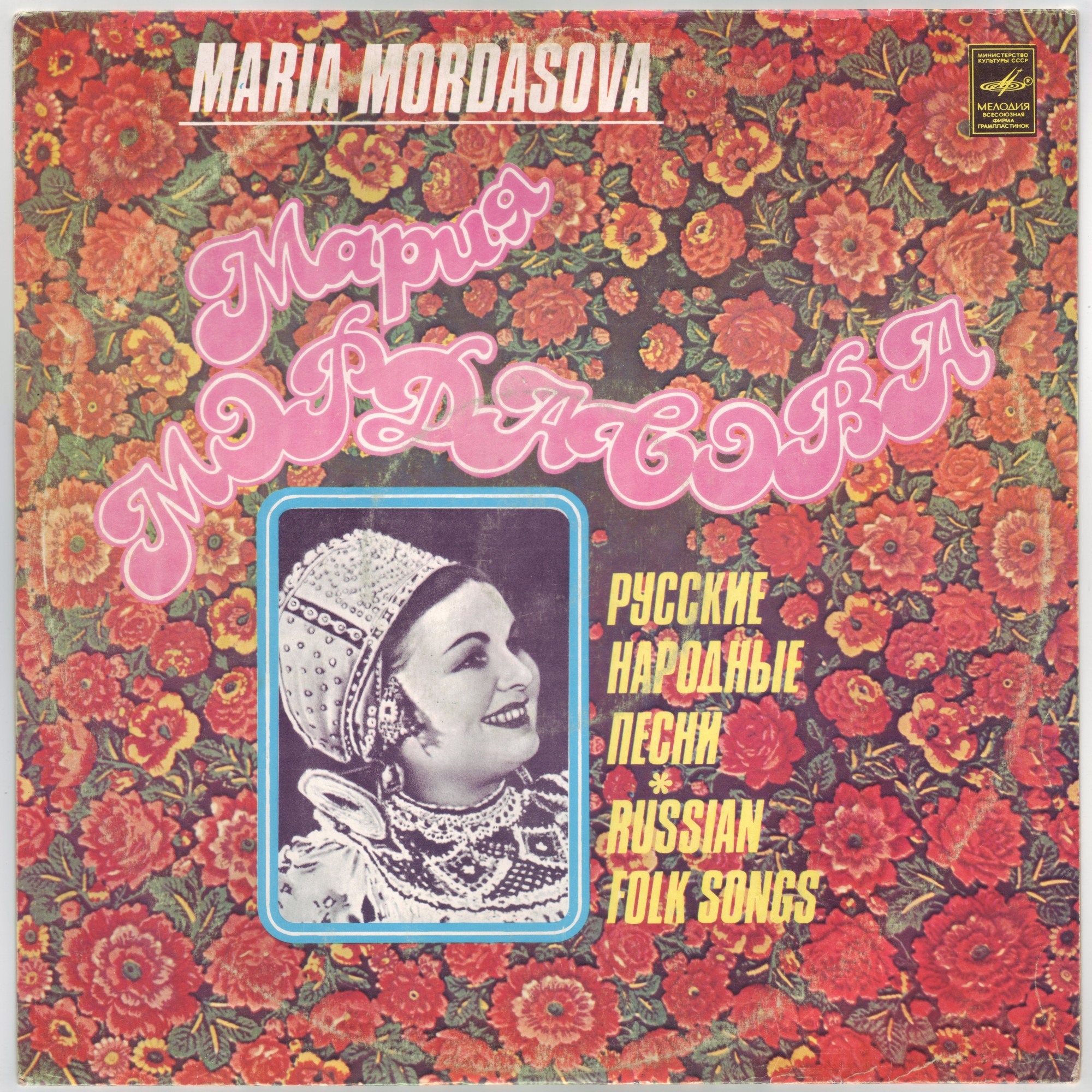 Мария Мордасова. Русские народные песни