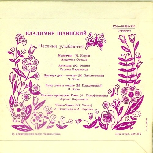 В. ШАИНСКИЙ (р. 1925) «Песенки улыбаются»