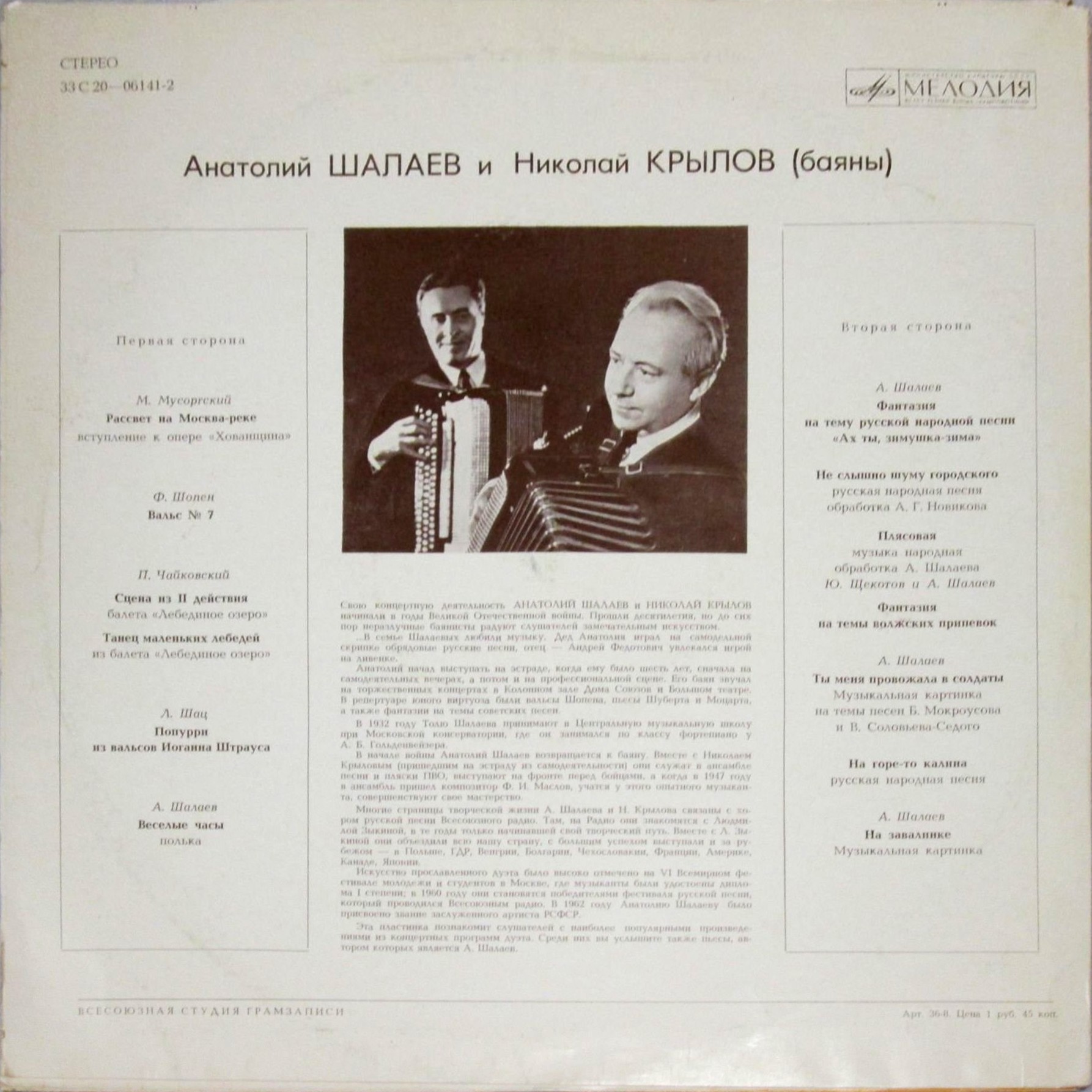 Анатолий Шалаев и Николай Крылов (баяны)