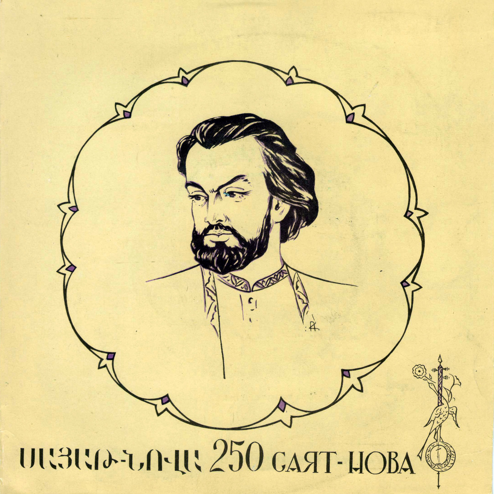 САЯТ-НОВА (1712-1795). Песни