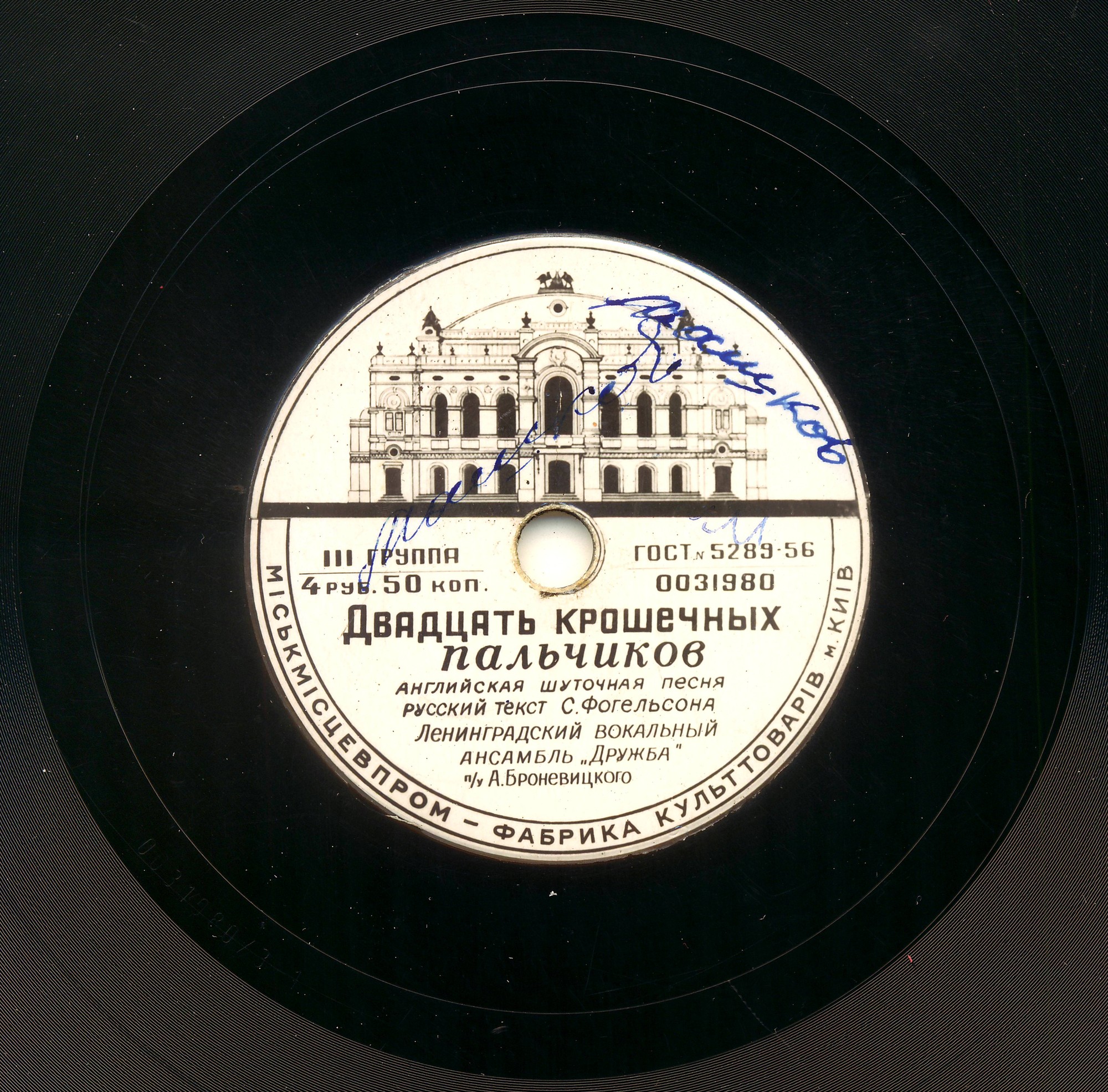 Ансамбль "Дружба" - Двадцать крошечных пальчиков / Мой Янек