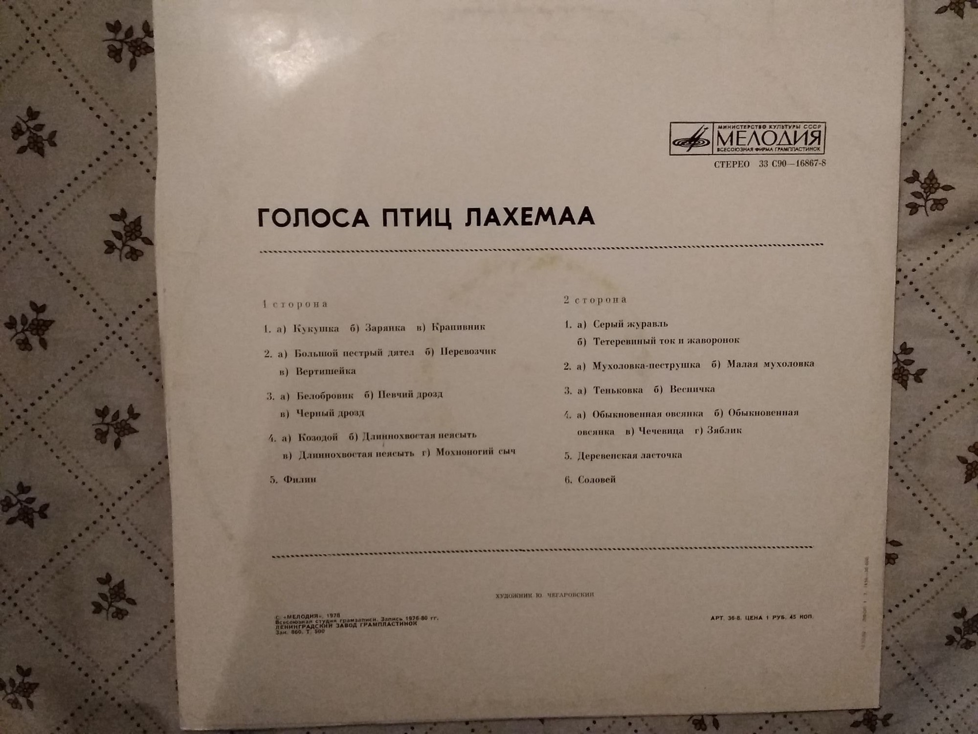 ГОЛОСА ПТИЦ ЛАХЕМАА (Эстонская ССР).