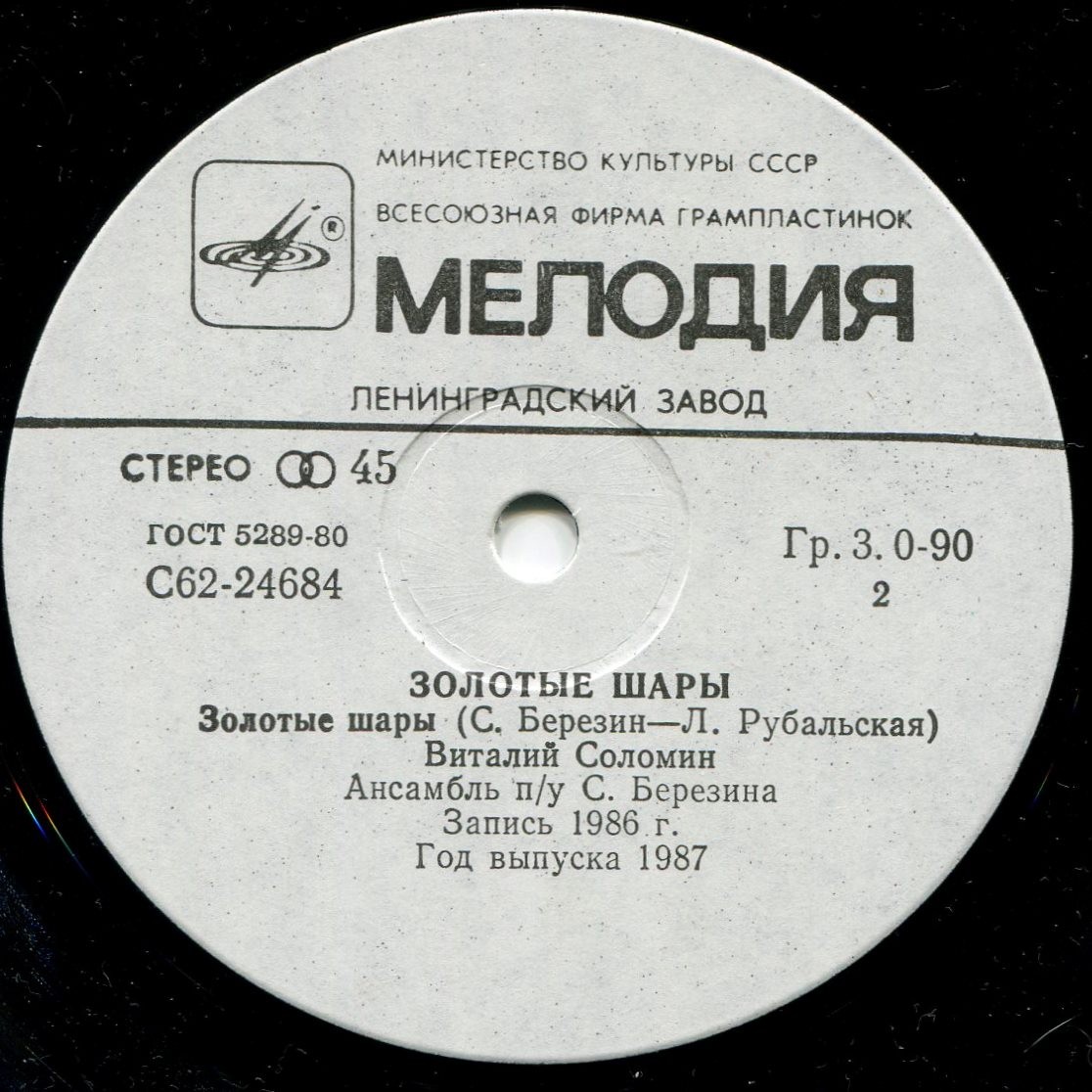 Катя Семёнова, Виталий Соломин - Золотые шары