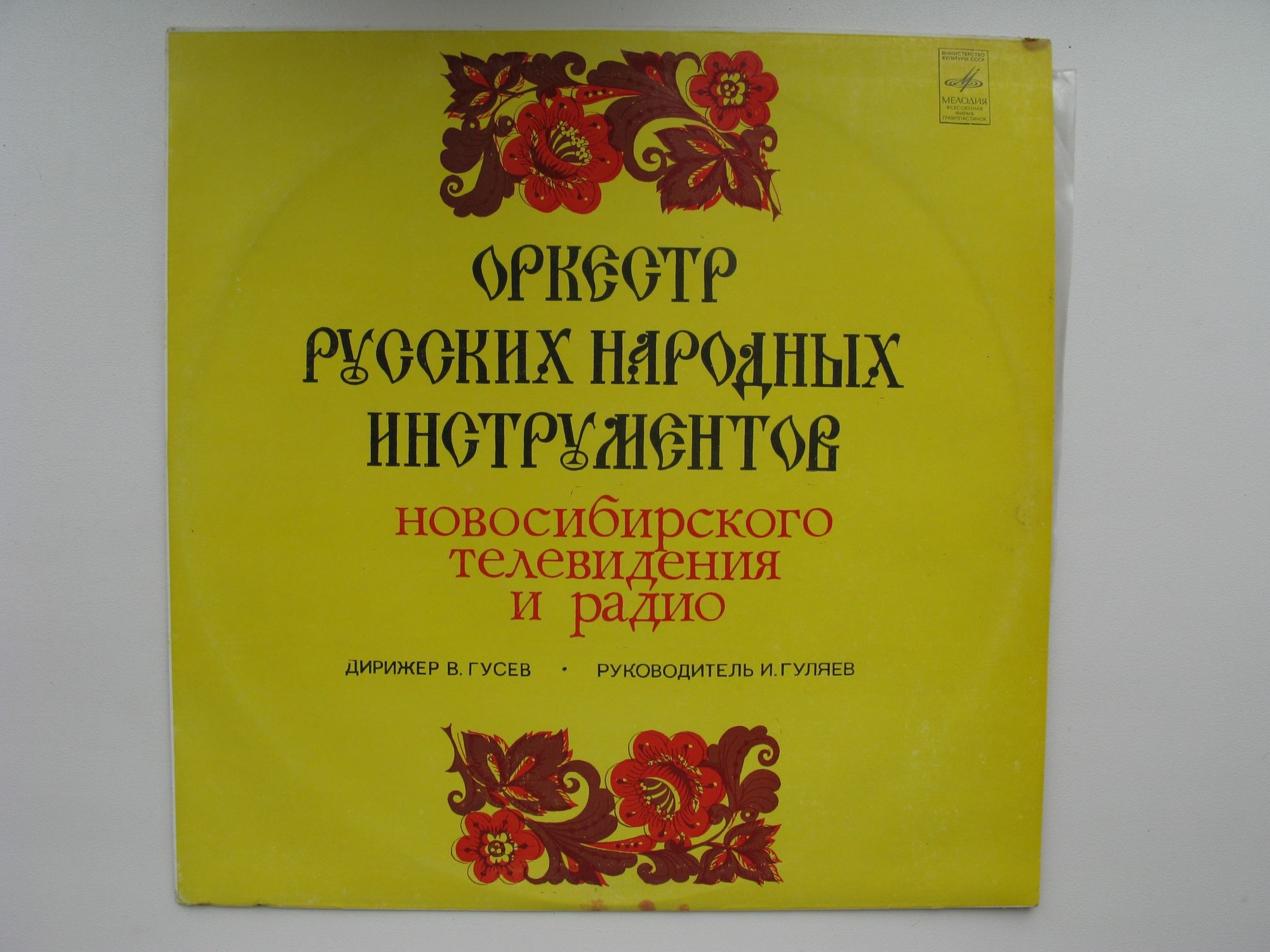 ОРКЕСТР РУССКИХ НАР. ИНСТР. НОВОСИБИРСКОГО ТЕЛЕВИДЕНИЯ И РАДИО