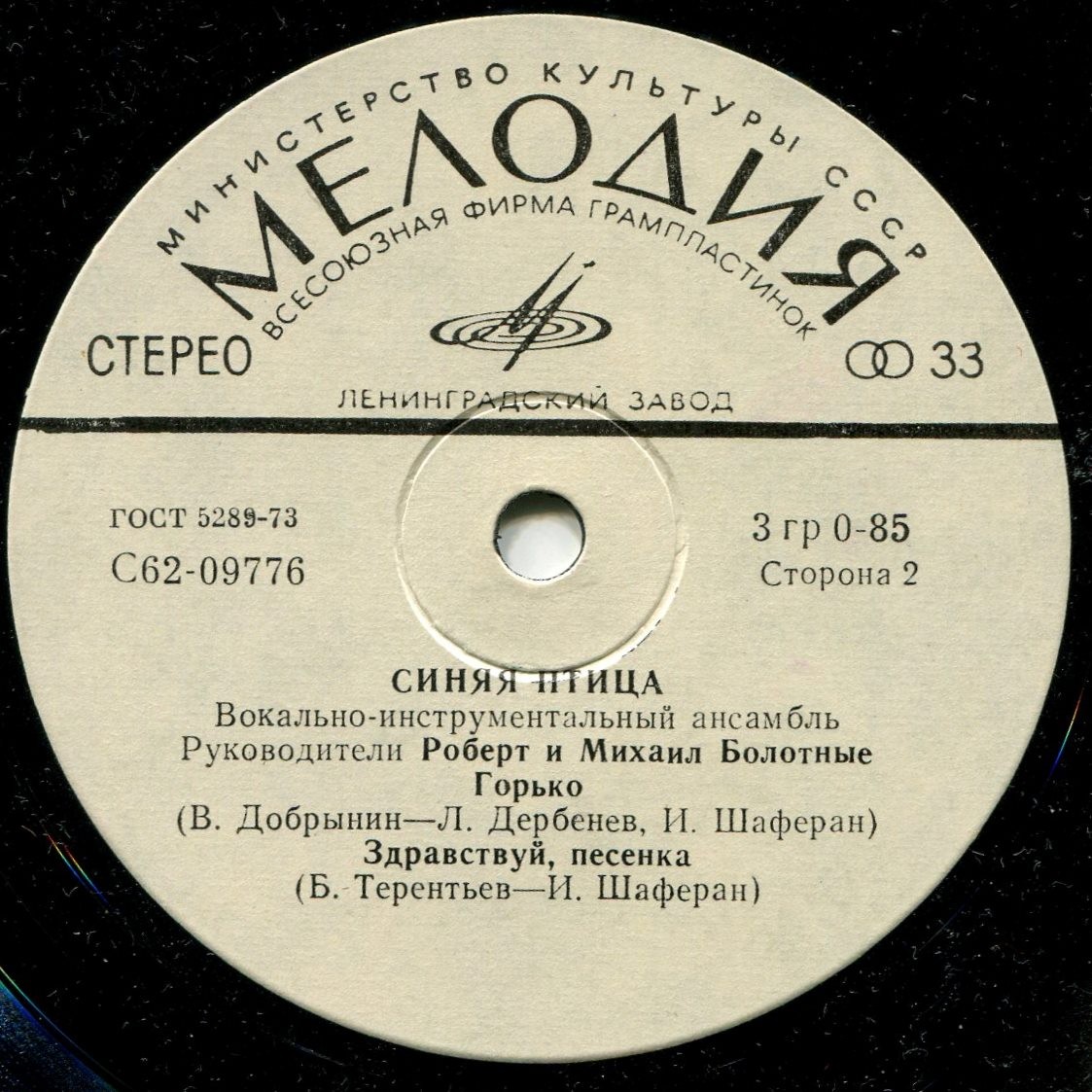 ВИА "Синяя птица"