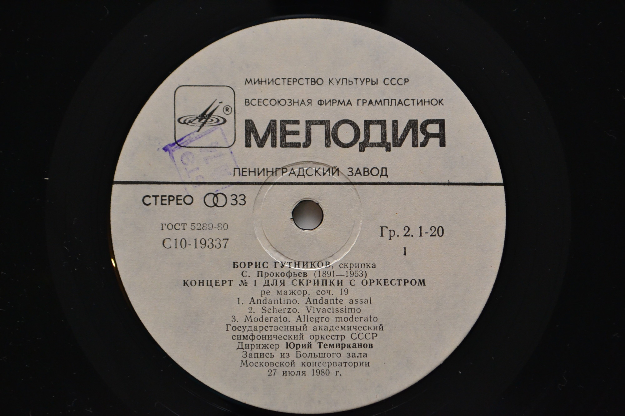 С. ПРОКОФЬЕВ, А. ПЕТРОВ. Играет Борис Гутников (скрипка)