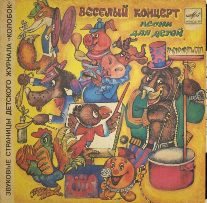 Весёлый концерт. Звуковые страницы детского журнала «Колобок»