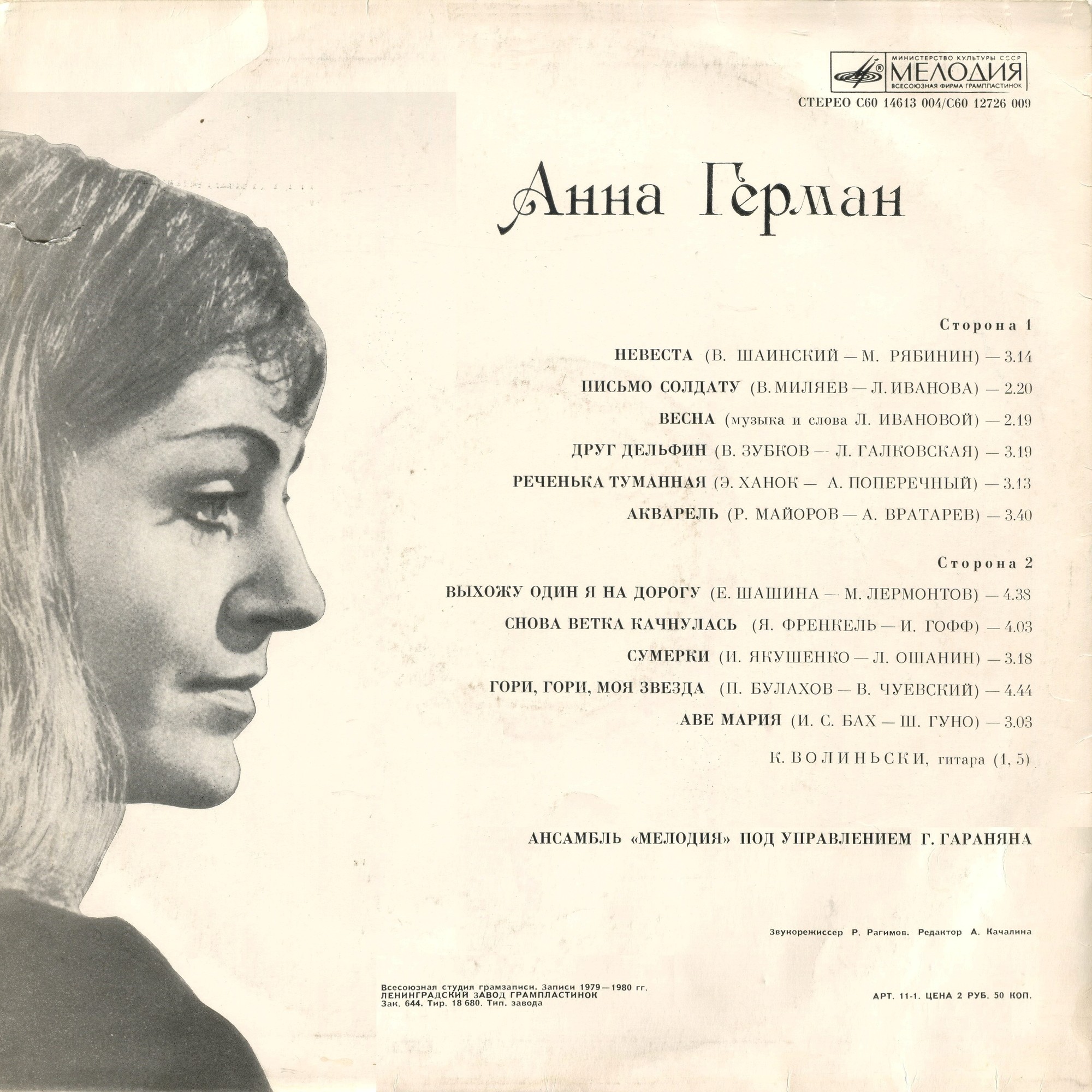 Анна Герман