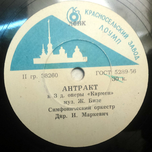 ЖОРЖ БИЗЕ. Из оперы «Кармен»