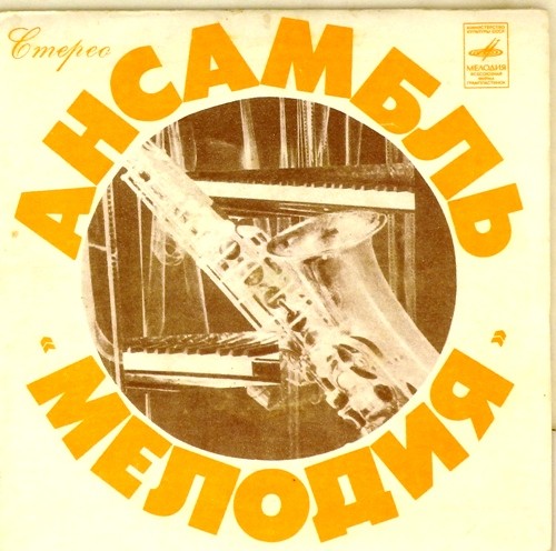 Инстр. ансамбль "Мелодия", рук. Г. Гаранян и В. Чижик