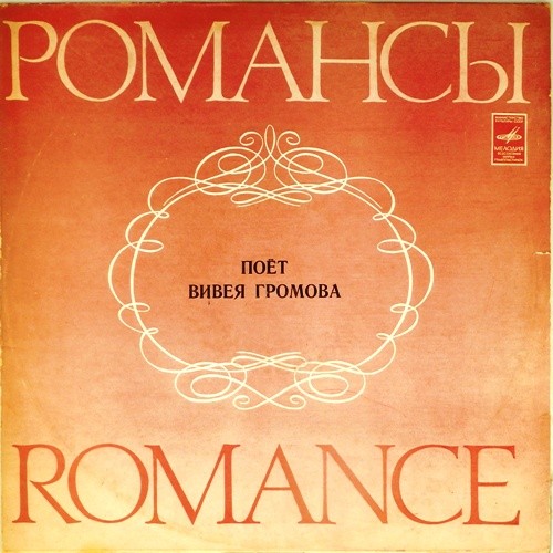 Вивея Громова - Русский романс
