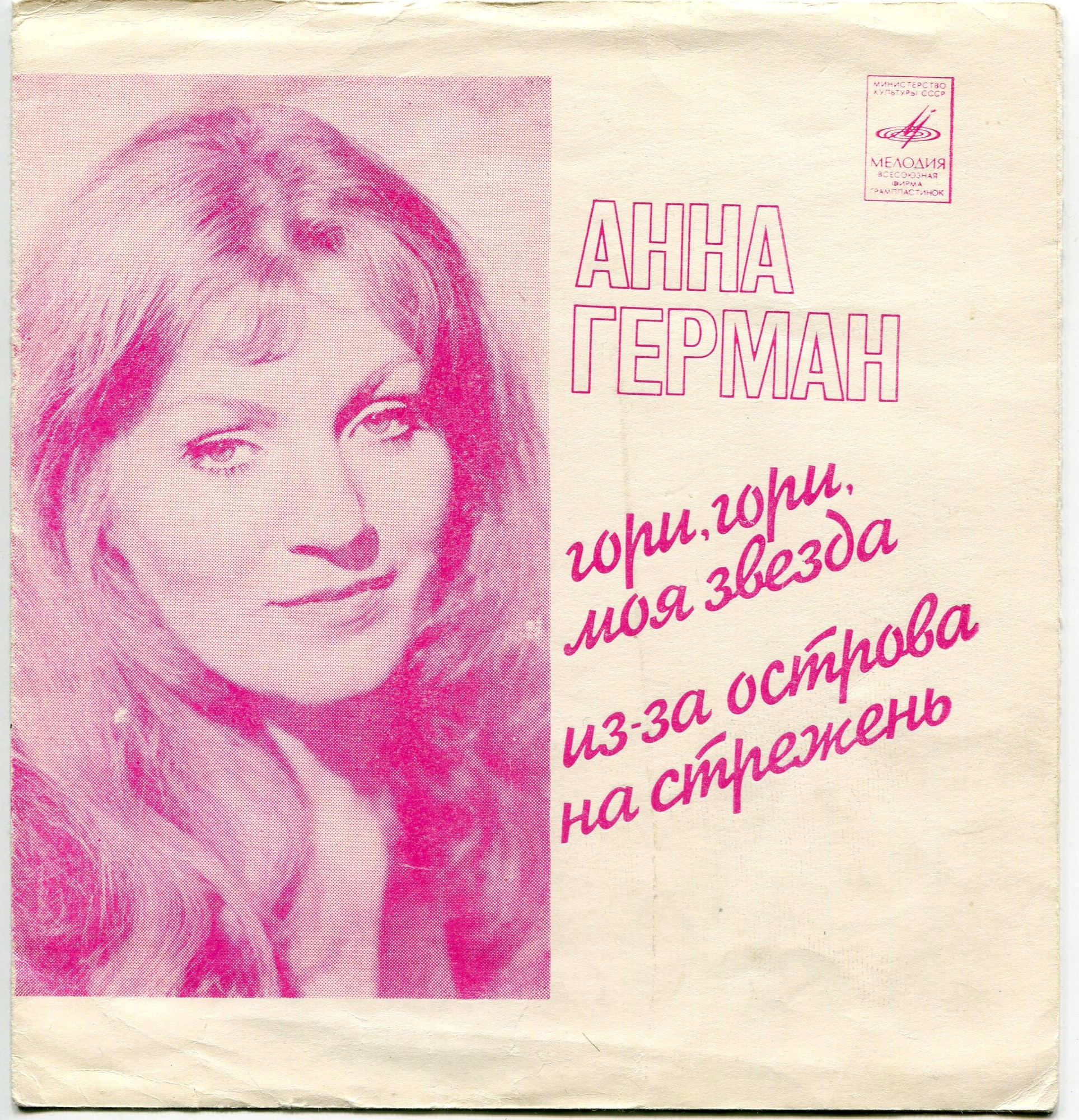 Анна Герман
