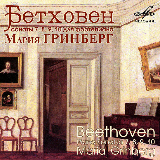 Бетховен. Сонаты № 7, 8, 9, 10 - Мария Гринберг