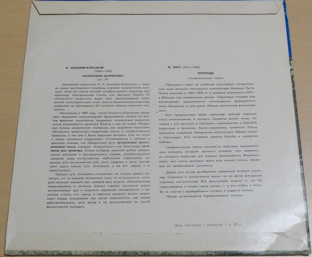 Ф. ЛИСТ, Н. РИМСКИЙ-КОРСАКОВ