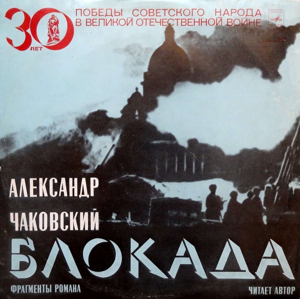 Александр Чаковский. «Блокада». Фрагменты романа