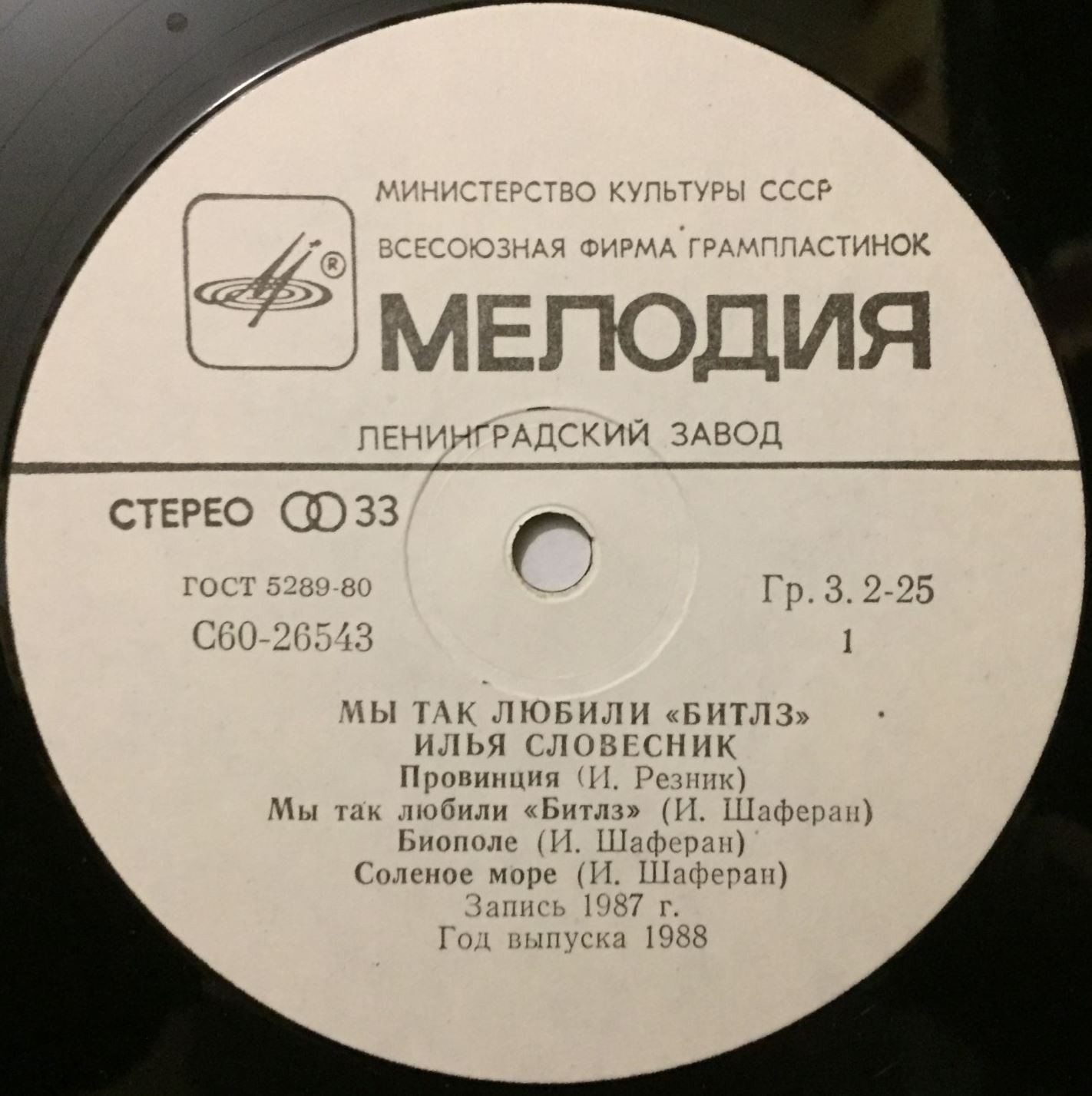 Илья СЛОВЕСНИК.  «Мы так любили «Beatles»