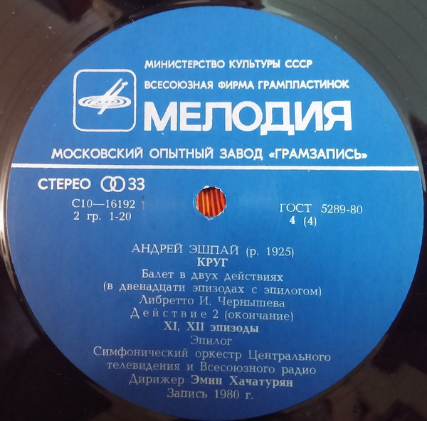 А. ЭШПАЙ (1925): «Круг», балет в двух действиях (в двенадцати эпизодах с эпилогом).
