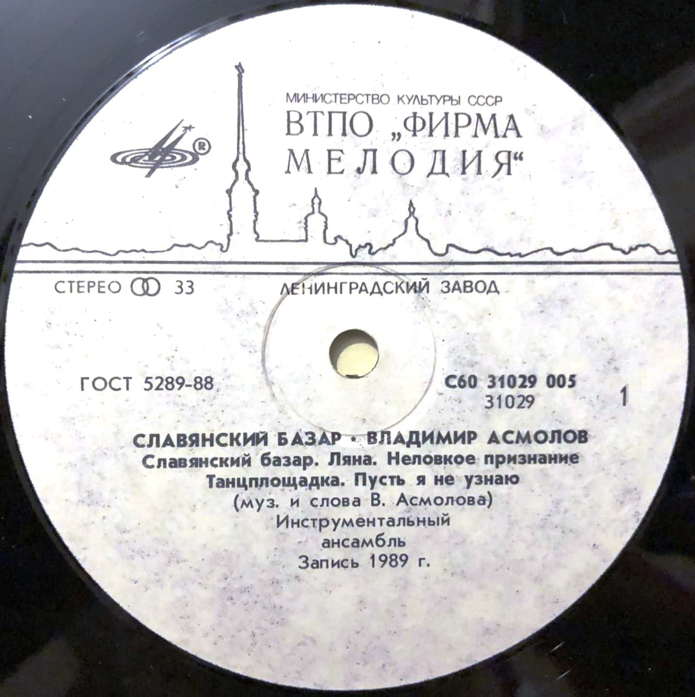 Владимир Асмолов. Славянский Базар