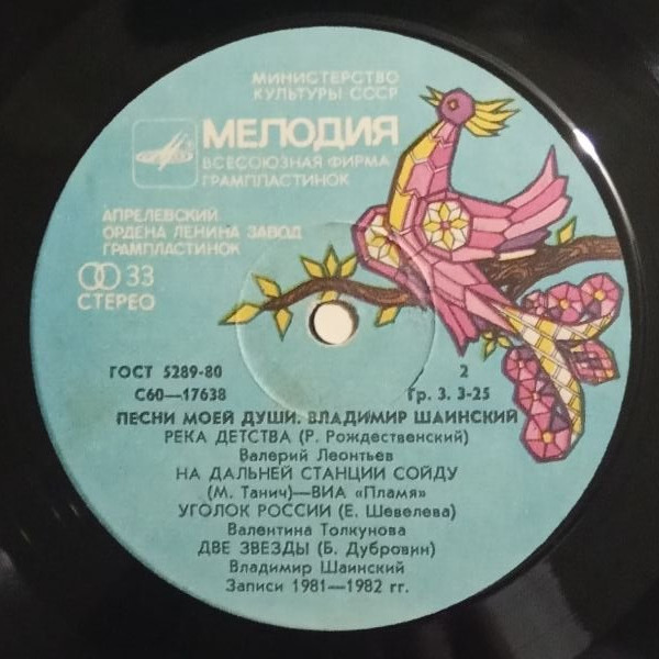 Владимир Шаинский. Песни моей души