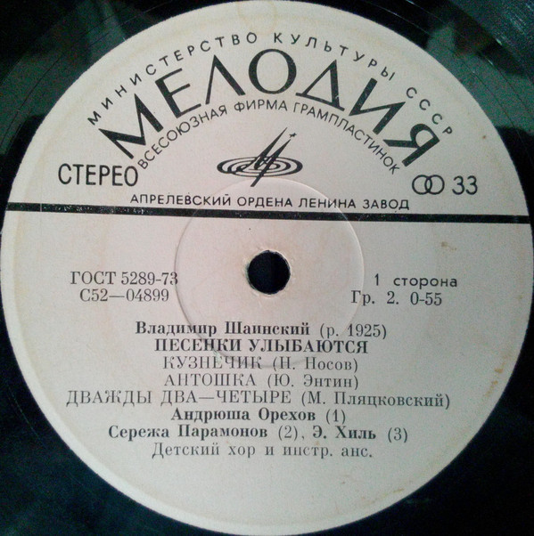 В. ШАИНСКИЙ (р. 1925) «Песенки улыбаются»