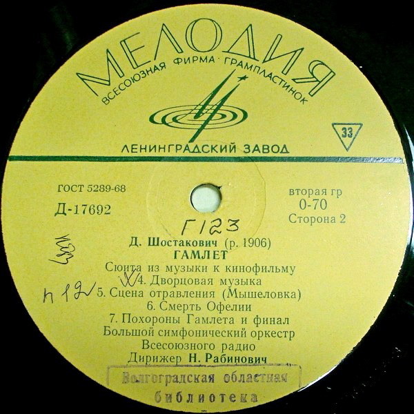 Дмитрий ШОСТАКОВИЧ (1906–1975): «Гамлет», сюита из музыки к кинофильму (Н. Рабинович)
