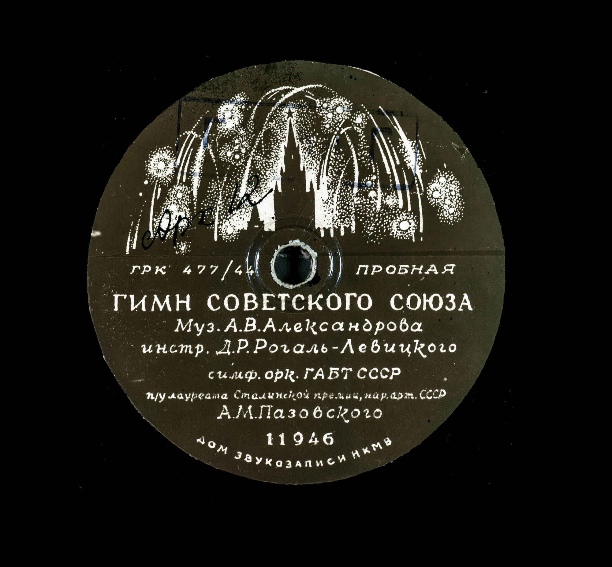 Оркестр ГАБТ СССР п/у А. М. Пазовского - Гимн Советского Союза