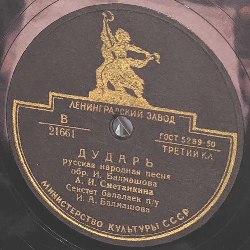 А. И. Сметанкина — Вдоль из улицы в конец / Дударь