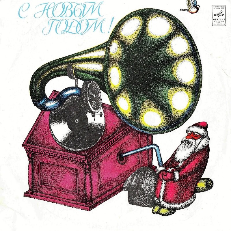 С Новым годом!