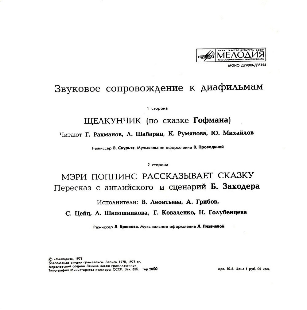 Звуковое сопровождение к диафильмам «Щелкунчик», «Мэри Поппинс рассказывает сказку»