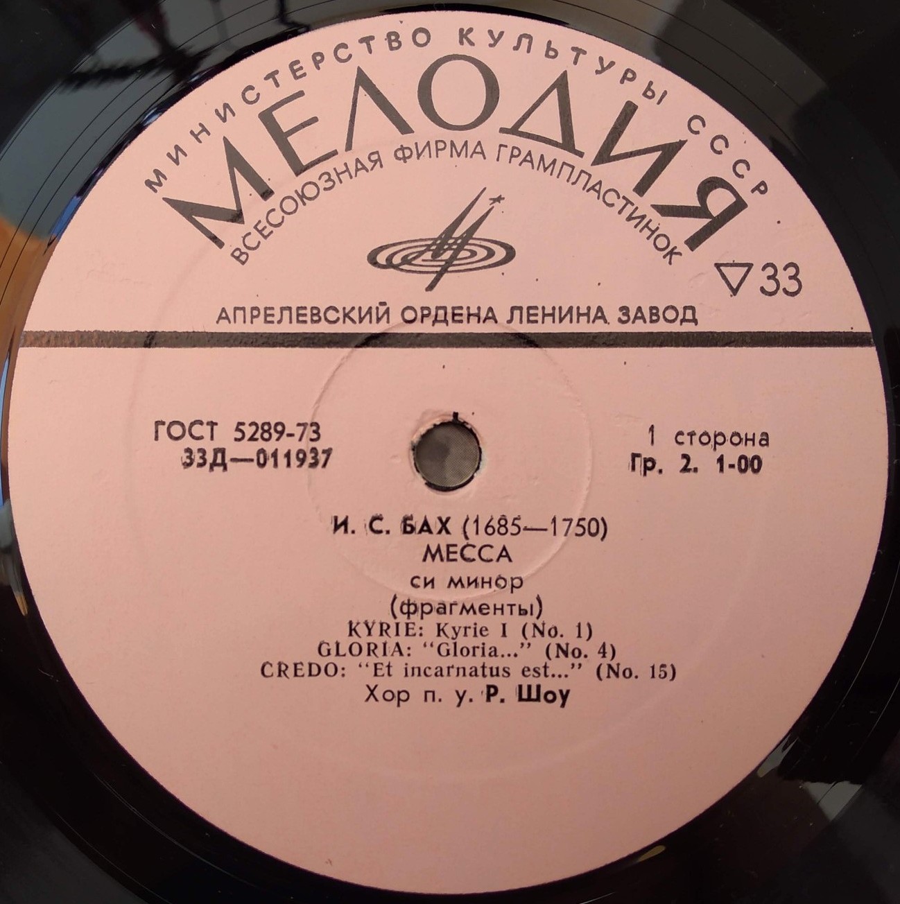 И. С. Бах: Месса си минор (фрагменты) (Хор п/у Роберта Шоу)