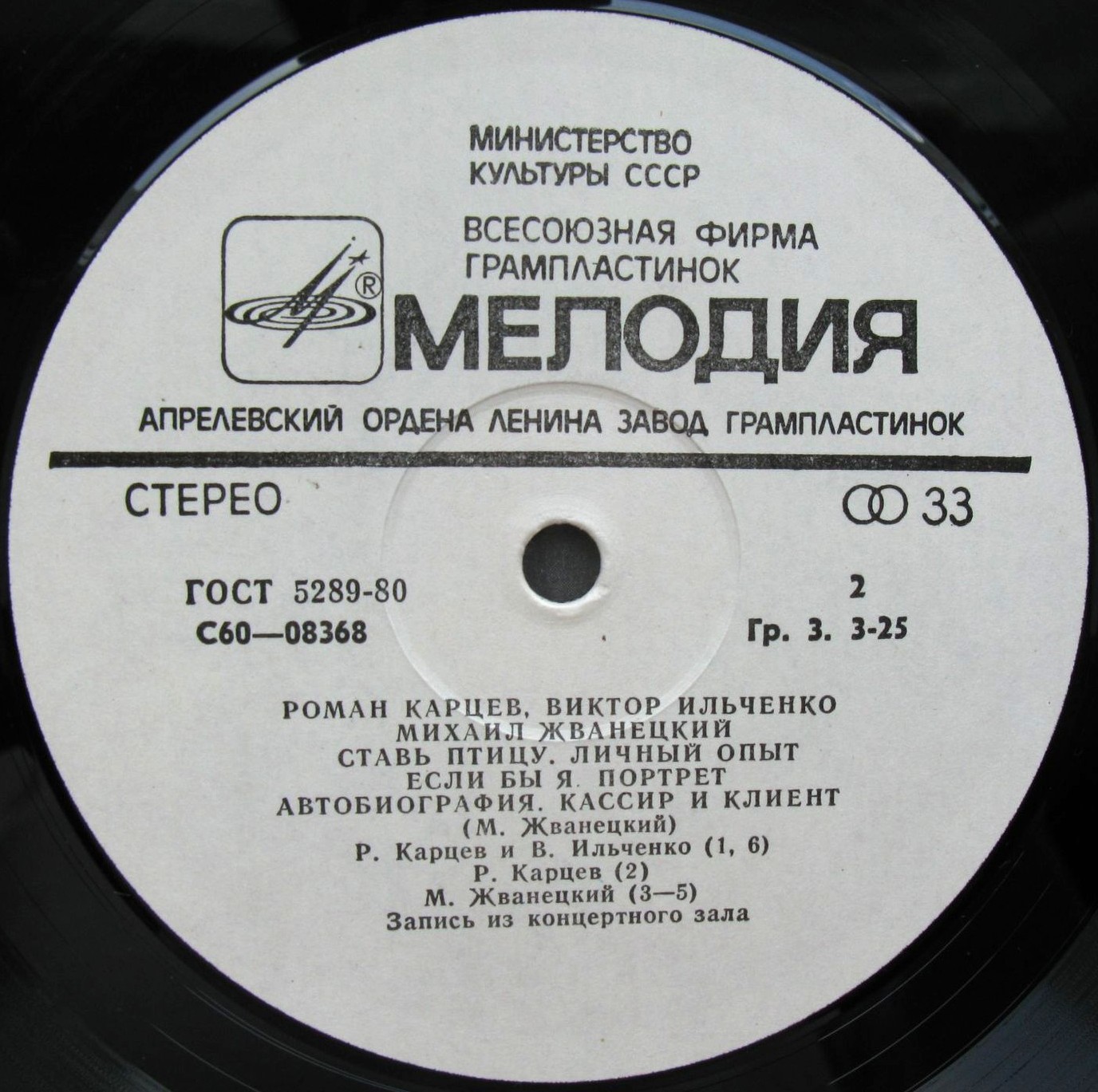 Роман Карцев, Виктор Ильченко, Михаил Жванецкий