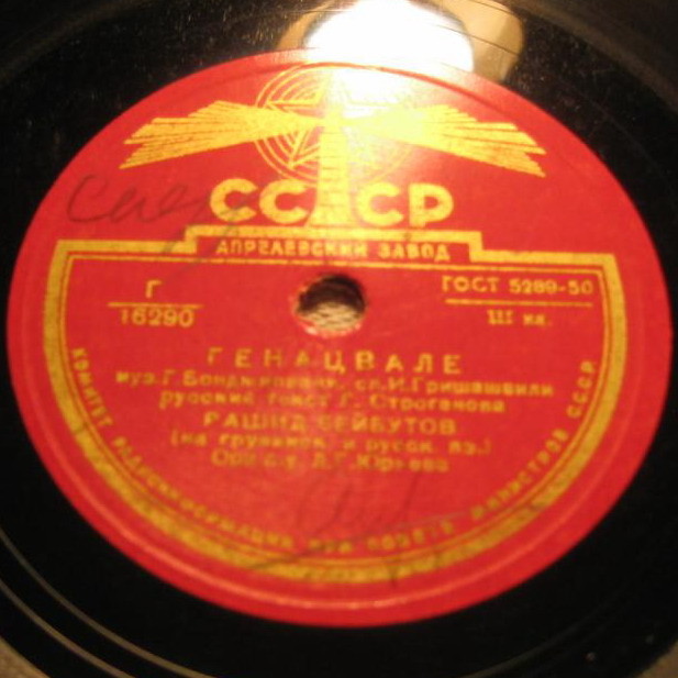 Р. Бейбутов — Цветок / Генацвале