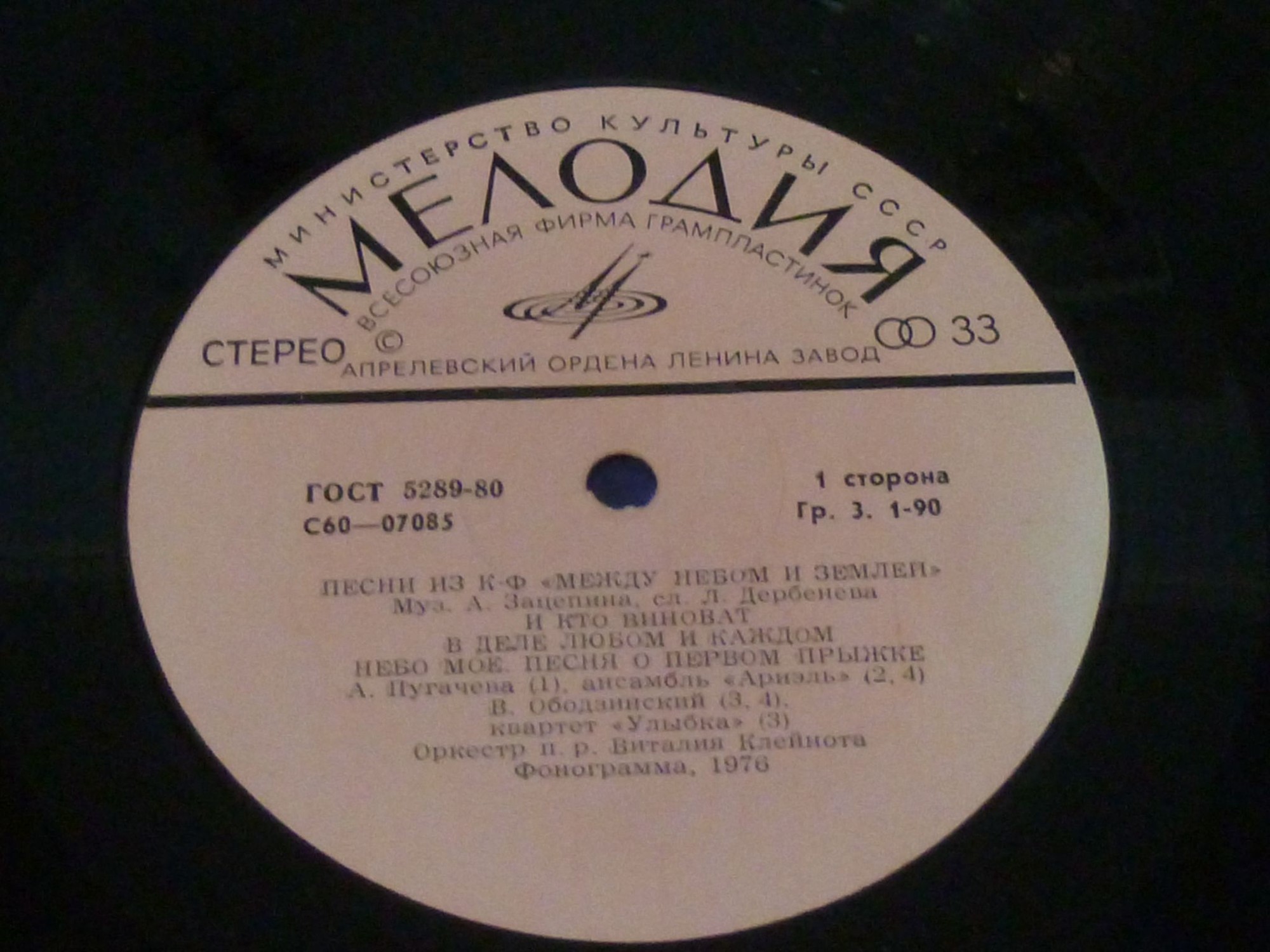 Александр Зацепин. Песни из к/ф "Между небом и землей"