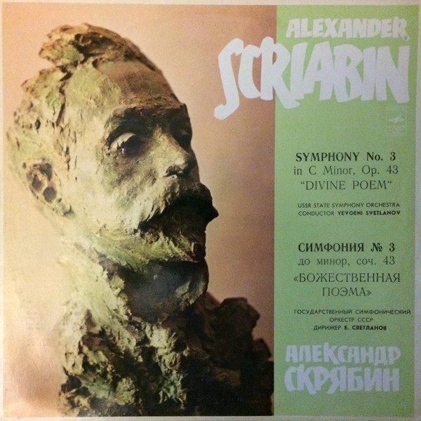 А. Скрябин: Симфония № 3 до минор, соч. 43 "Божественная поэма" (Е. Светланов)