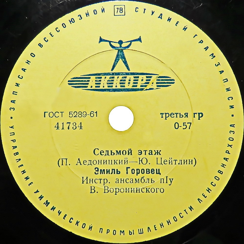 Эмиль Горовец — Песня из к/ф «Я шагаю по Москве» / Седьмой этаж