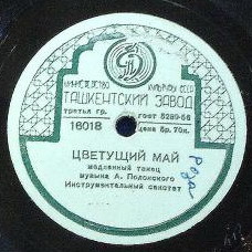 Инстр. ансамбль - Тополь / Цветущий май