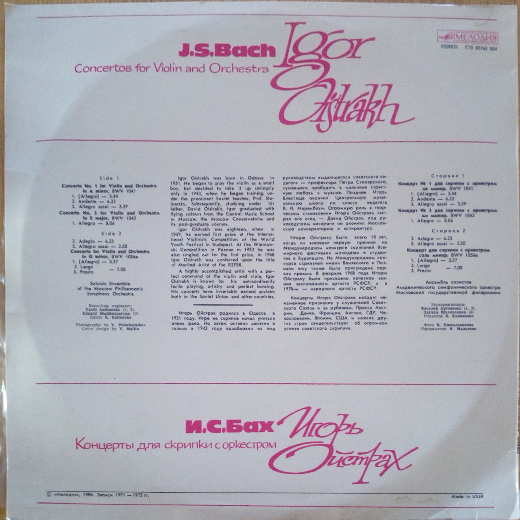 И. С. Бах. Играют Игорь Ойстрах (скрипка), Семен Трубашник (гобой)