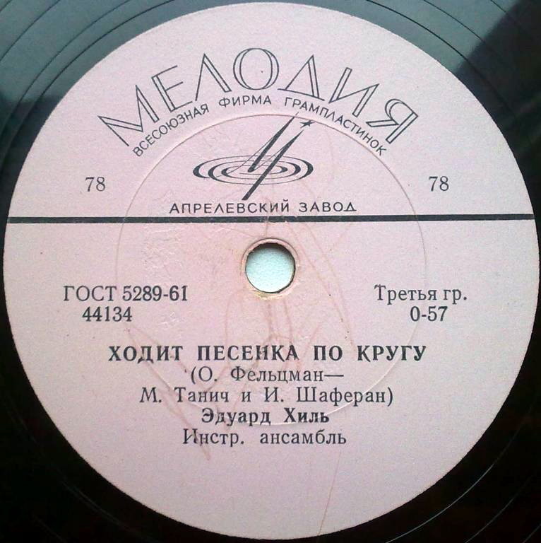 Эдуард Хиль – Лапушка / Ходит песенка по кругу