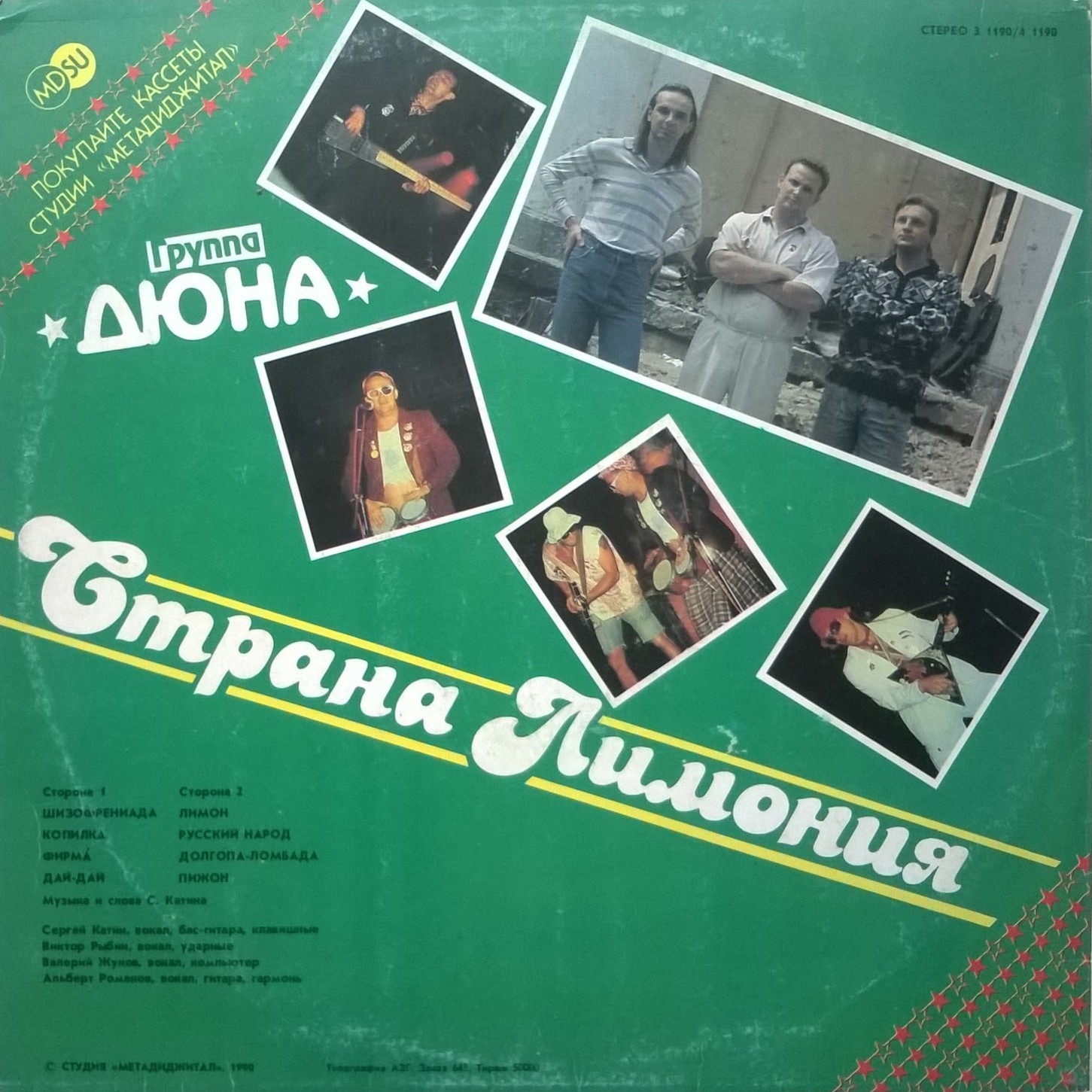 Группа "Дюна" - Страна Лимония (Макси-сингл)