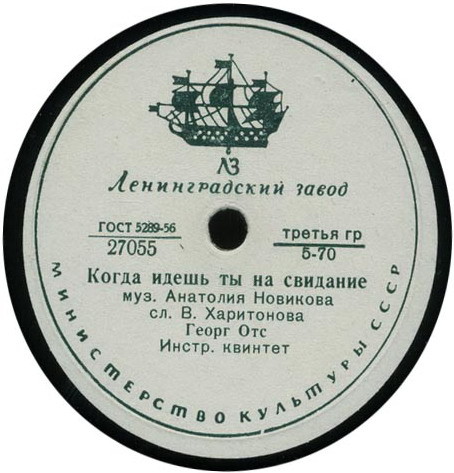 Георг Отс — В день рождения / Когда идёшь ты на свидание