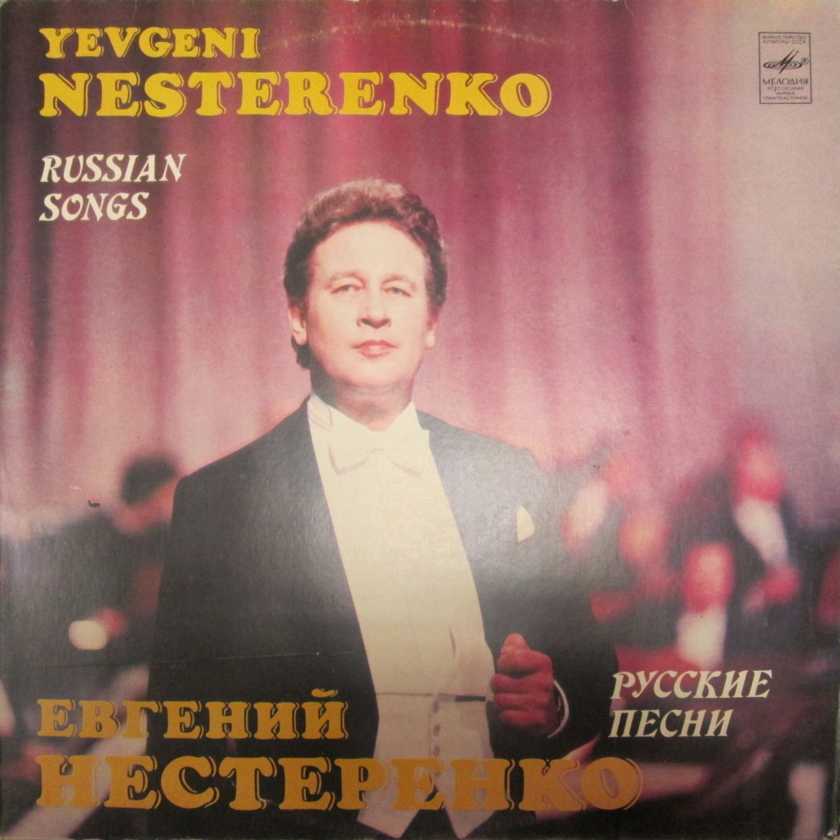 Евгений Нестеренко. Русские песни