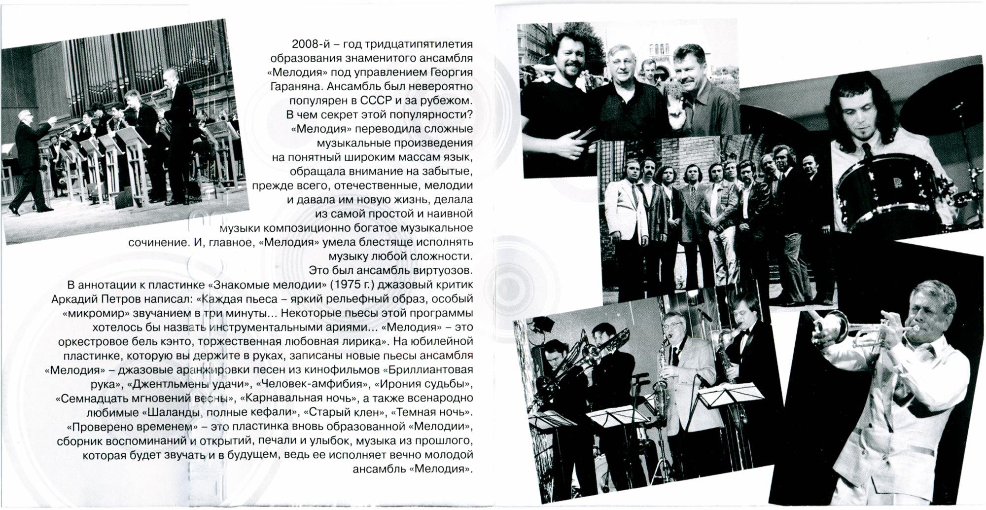 Георгий Гаранян и ансамбль "Мелодия". Проверено временем